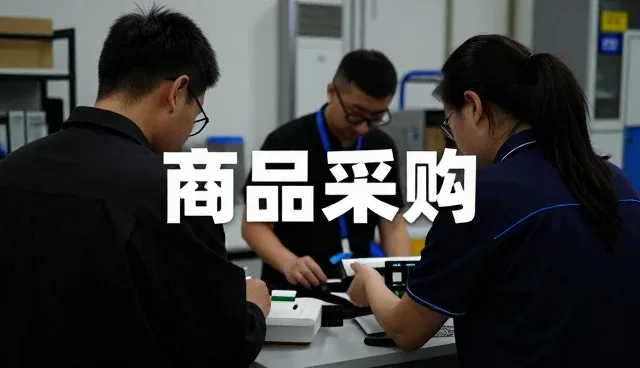 办公用品供应商品采购服务资讯：商品采购服务企业须知